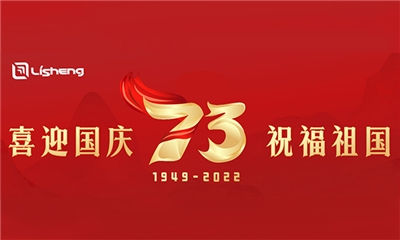 熱烈慶祝中華人民共和國(guó)成立73周年！