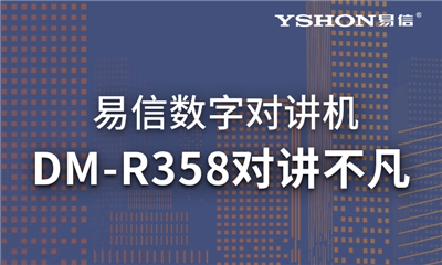 易信DM-R358數(shù)模兼容｜高效溝通，對(duì)講不凡